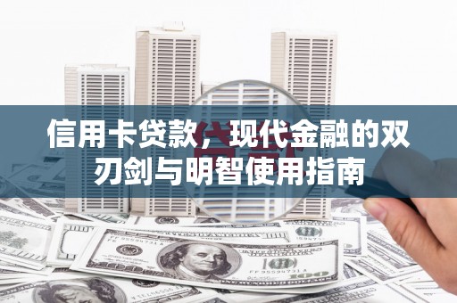 项城信用卡贷款，现代金融的双刃剑与明智使用指南