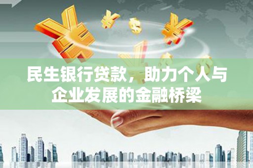 项城民生银行贷款，助力个人与企业发展的金融桥梁