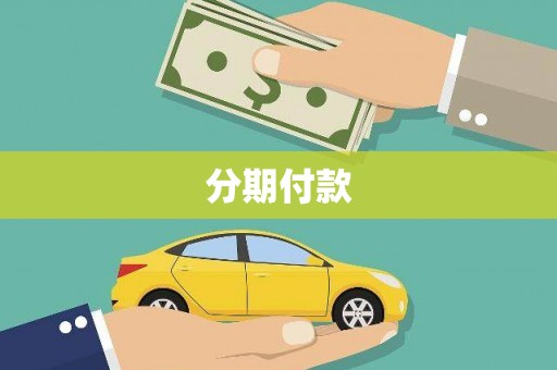 项城分期付款