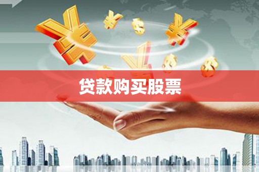 项城贷款购买股票