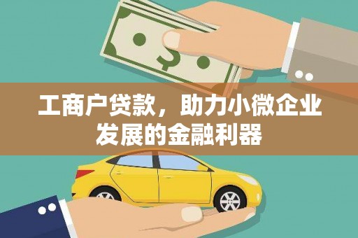 项城工商户贷款，助力小微企业发展的金融利器