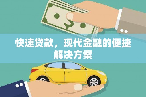 项城快速贷款，现代金融的便捷解决方案