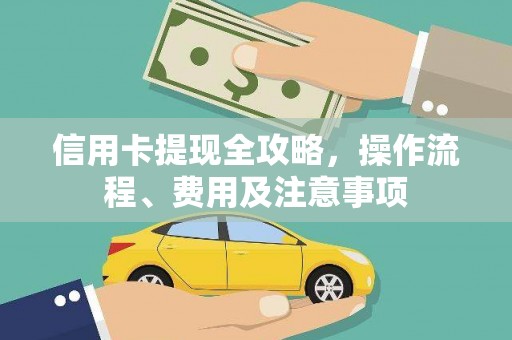项城信用卡提现全攻略，操作流程、费用及注意事项