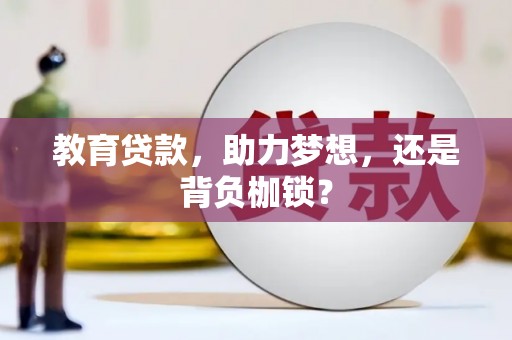 项城教育贷款，助力梦想，还是背负枷锁？