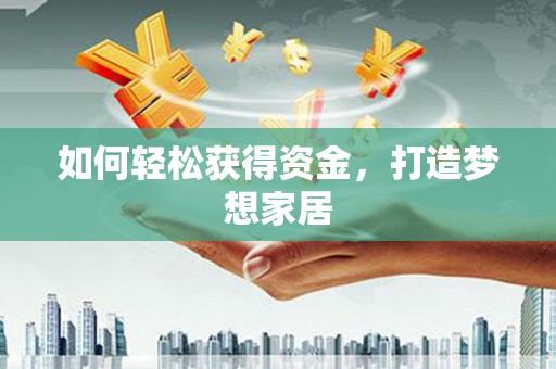 项城如何轻松获得资金，打造梦想家居