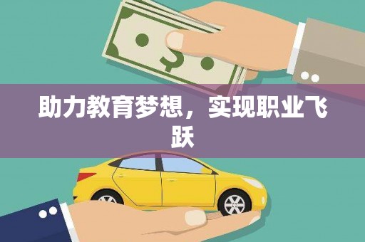 项城助力教育梦想，实现职业飞跃