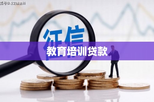 项城教育培训贷款