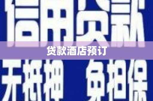 项城贷款酒店预订