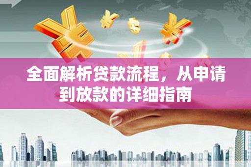 项城全面解析贷款流程，从申请到放款的详细指南