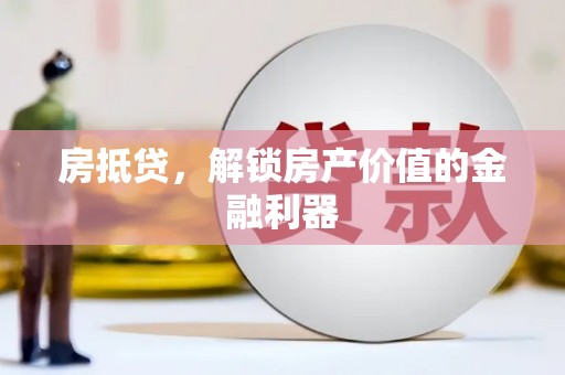 项城房抵贷，解锁房产价值的金融利器