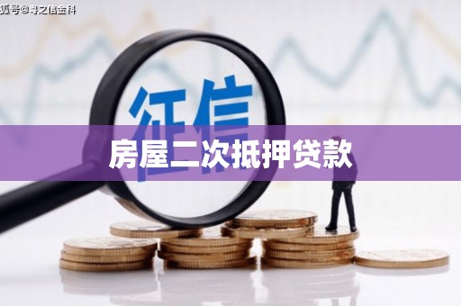 项城房屋二次抵押贷款