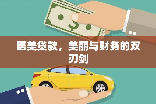 项城医美贷款，美丽与财务的双刃剑