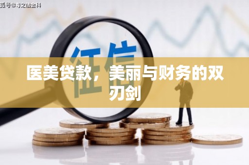 项城医美贷款，美丽与财务的双刃剑