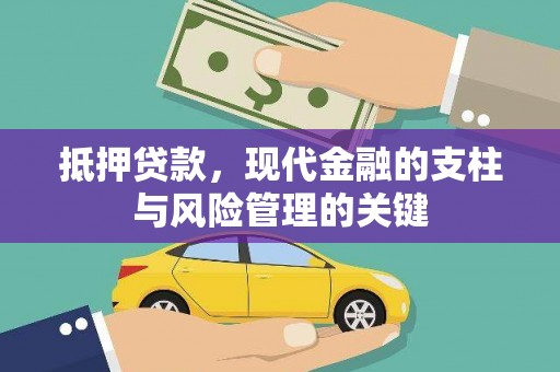 项城抵押贷款，现代金融的支柱与风险管理的关键