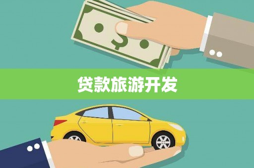 项城贷款旅游开发