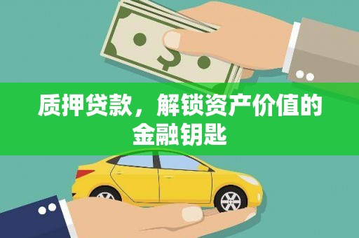项城质押贷款，解锁资产价值的金融钥匙