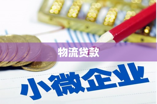项城物流贷款