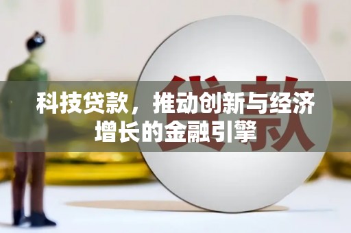 项城科技贷款，推动创新与经济增长的金融引擎