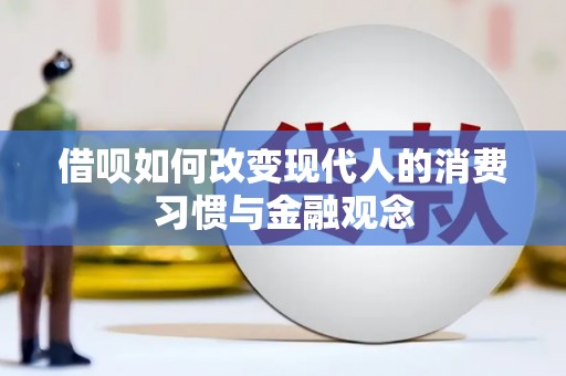 项城借呗如何改变现代人的消费习惯与金融观念