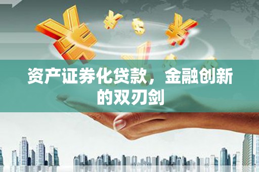 项城资产证券化贷款，金融创新的双刃剑