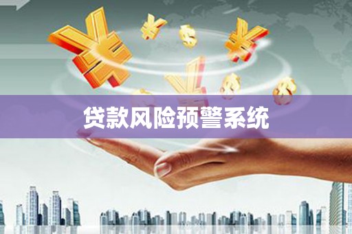 项城贷款风险预警系统