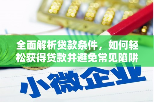 项城全面解析贷款条件，如何轻松获得贷款并避免常见陷阱