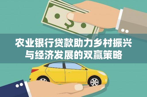 项城农业银行贷款助力乡村振兴与经济发展的双赢策略