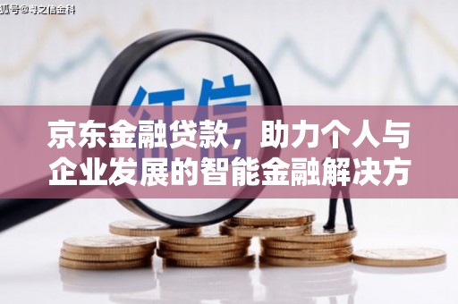 项城京东金融贷款，助力个人与企业发展的智能金融解决方案