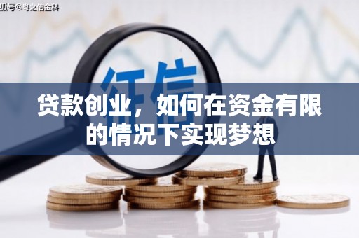 项城贷款创业，如何在资金有限的情况下实现梦想