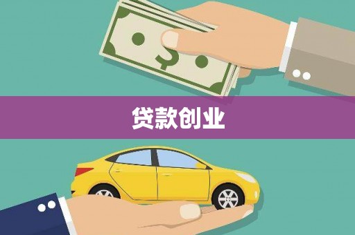 项城贷款创业