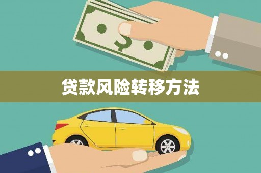 项城贷款风险转移方法