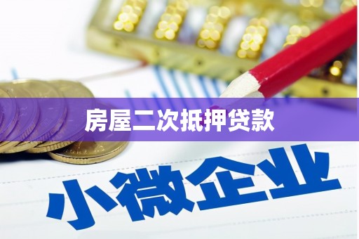 项城房屋二次抵押贷款