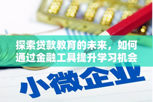 项城探索贷款教育的未来，如何通过金融工具提升学习机会