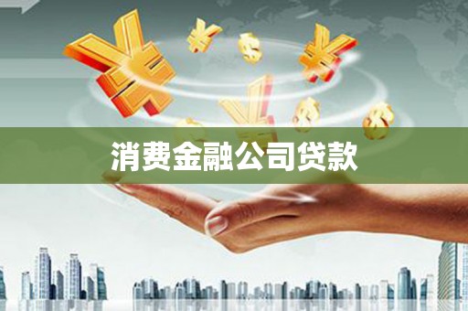 项城消费金融公司贷款