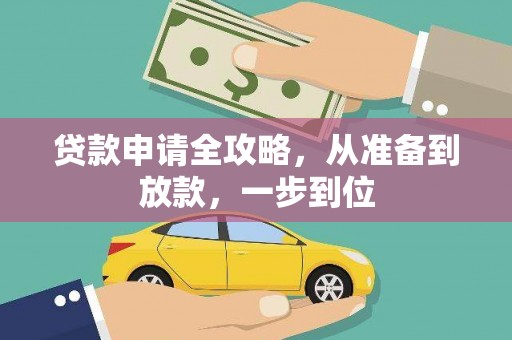 项城贷款申请全攻略，从准备到放款，一步到位