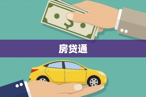 项城房贷通