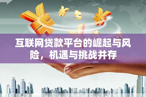项城互联网贷款平台的崛起与风险，机遇与挑战并存