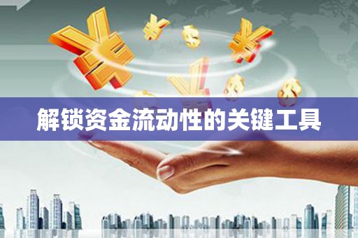项城解锁资金流动性的关键工具