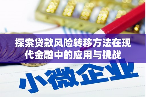 项城探索贷款风险转移方法在现代金融中的应用与挑战