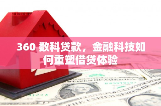 项城360 数科贷款，金融科技如何重塑借贷体验