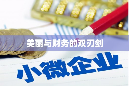 项城美丽与财务的双刃剑