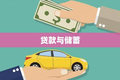 项城贷款与储蓄