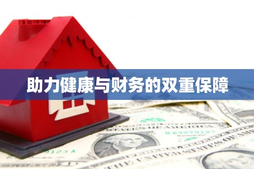 项城助力健康与财务的双重保障
