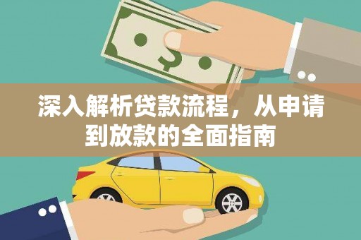 项城深入解析贷款流程，从申请到放款的全面指南