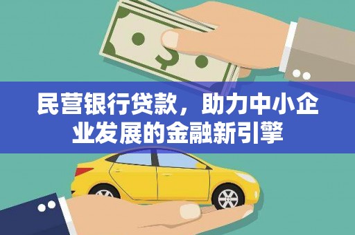 项城民营银行贷款，助力中小企业发展的金融新引擎