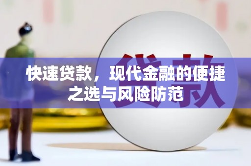 项城快速贷款，现代金融的便捷之选与风险防范