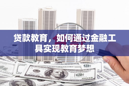 项城贷款教育，如何通过金融工具实现教育梦想