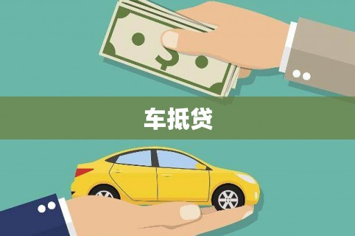 项城车抵贷