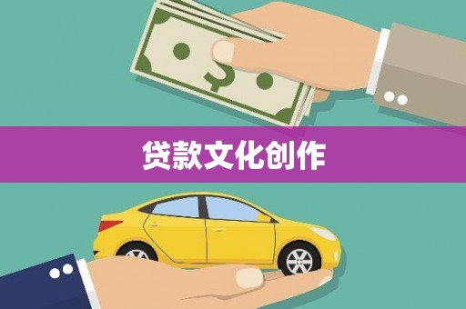 项城贷款文化创作