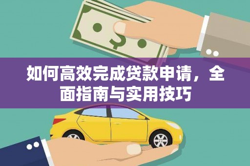 项城如何高效完成贷款申请，全面指南与实用技巧